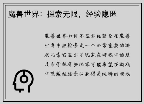 魔兽世界：探索无限，经验隐匿