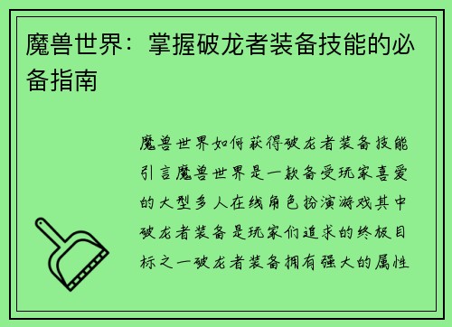魔兽世界：掌握破龙者装备技能的必备指南