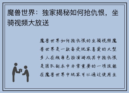 魔兽世界：独家揭秘如何抢仇恨，坐骑视频大放送