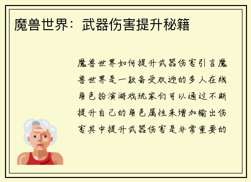 魔兽世界：武器伤害提升秘籍