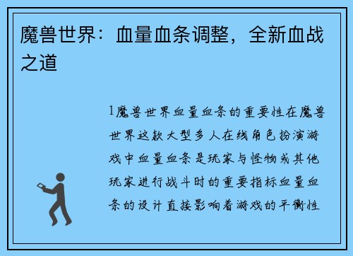 魔兽世界：血量血条调整，全新血战之道