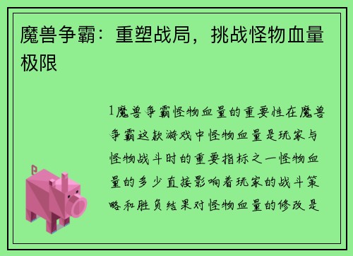 魔兽争霸：重塑战局，挑战怪物血量极限