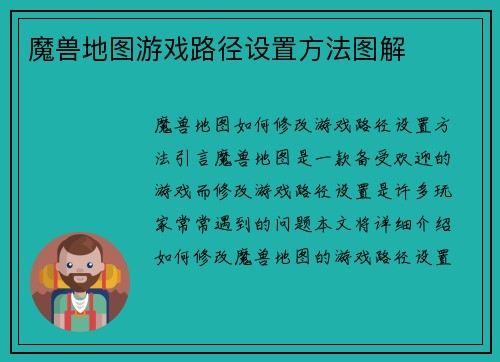 魔兽地图游戏路径设置方法图解