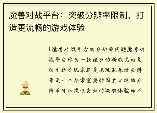 魔兽对战平台：突破分辨率限制，打造更流畅的游戏体验
