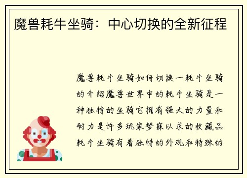 魔兽耗牛坐骑：中心切换的全新征程