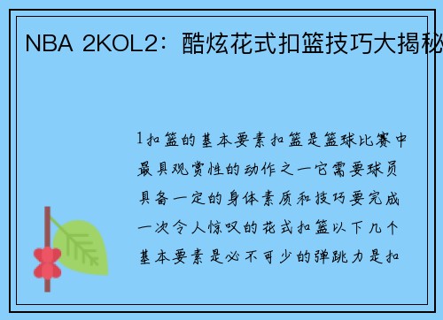 NBA 2KOL2：酷炫花式扣篮技巧大揭秘