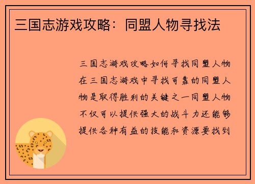 三国志游戏攻略：同盟人物寻找法