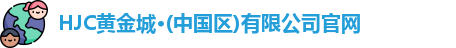新黄金城hjc